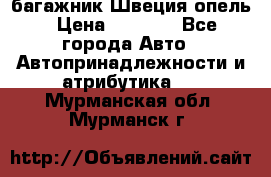 багажник Швеция опель › Цена ­ 4 000 - Все города Авто » Автопринадлежности и атрибутика   . Мурманская обл.,Мурманск г.